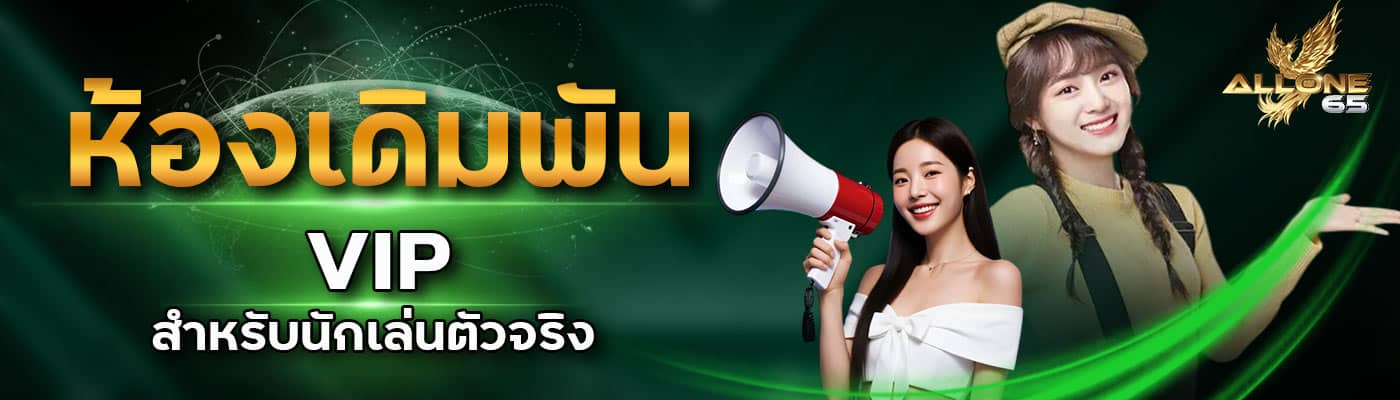 ห้องเดิมพัน VIP สำหรับนักเล่นตัวจริง