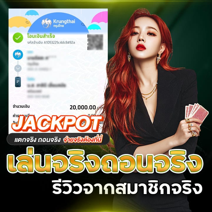 เล่นจริง ถอนจริง รีวิวจากสมาชิกจริง