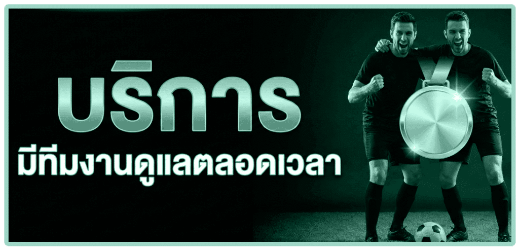 ทีมงานดูแลตลอดเวลา