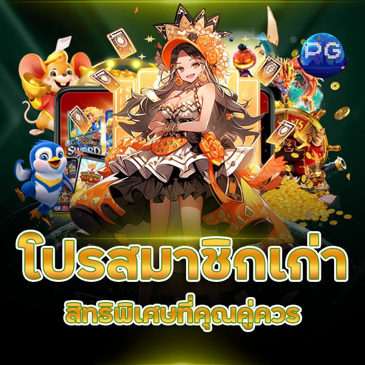 โปรสมาชิกเก่า