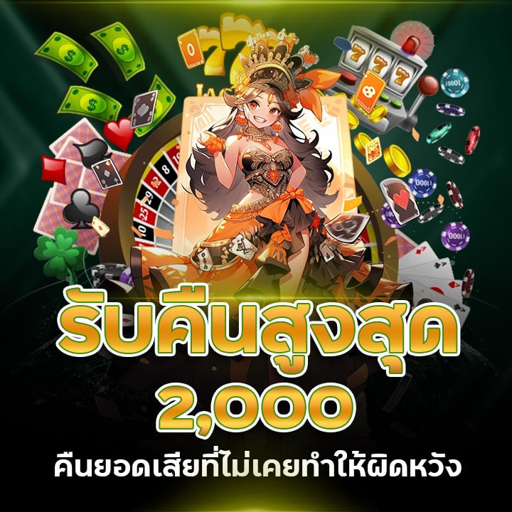 รับคืนสูงสุด 2,000