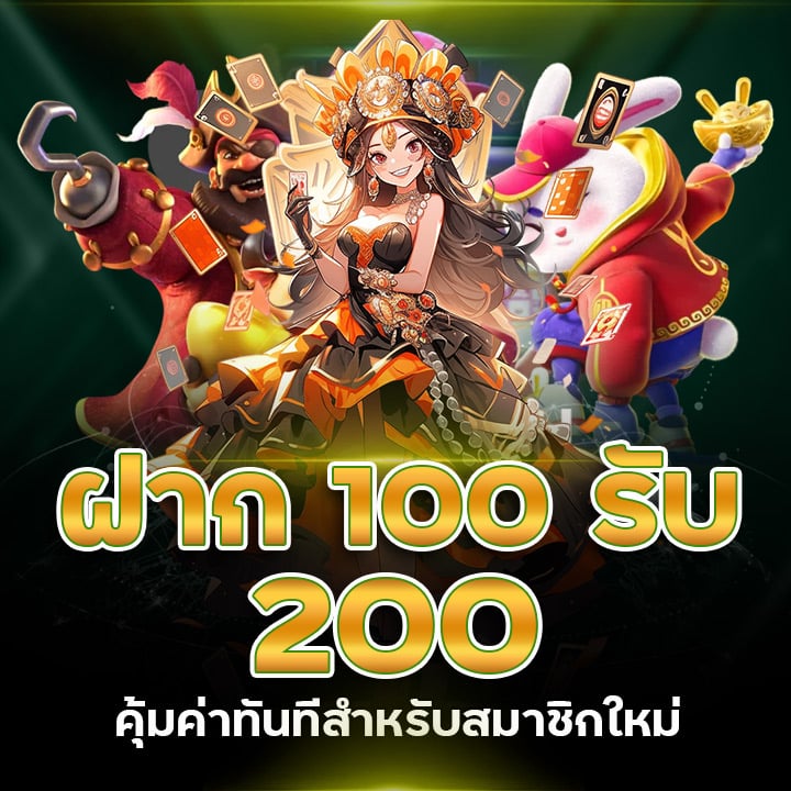 ฝาก 100 รับ 200