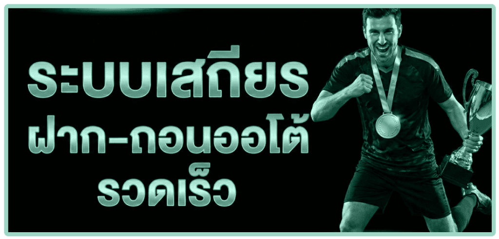 ระบบเสถียรฝาก-ถอนรวดเร็ว