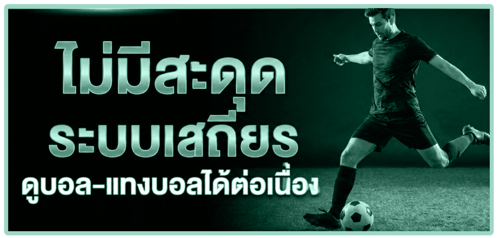 ไม่มีสะดุด ดูบอลสดได้ต่อเนื่อง