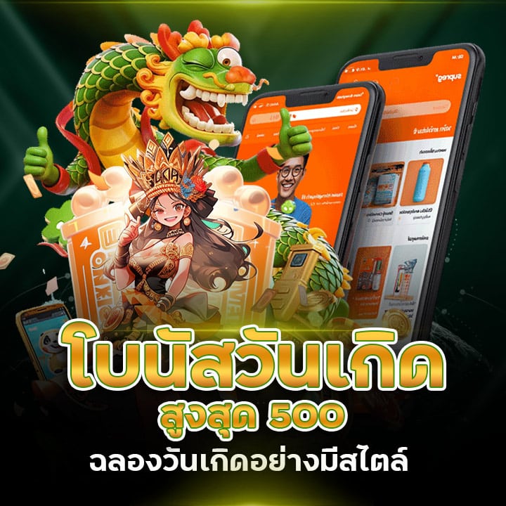 โบนัสวันเกิด สูงสุด 500