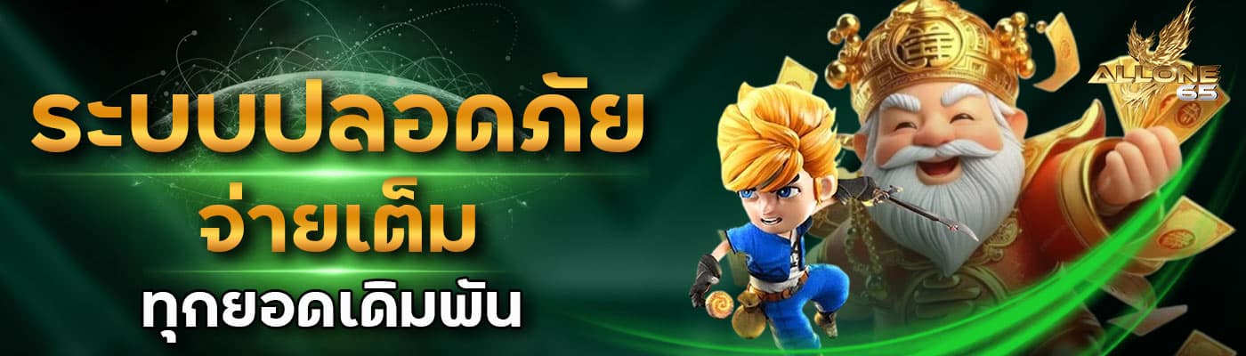 ระบบปลอดภัย จ่ายเต็มทุกยอดเดิมพัน