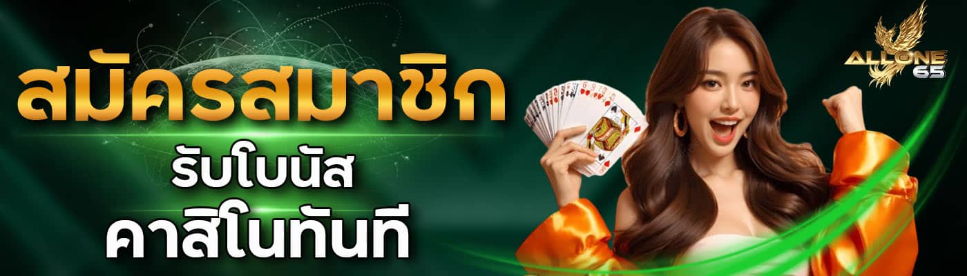 สมัครสมาชิกรับโบนัสฟรีทันที