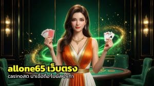 allone65 เว็บตรง