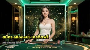 สมัคร allone65 เครดิตฟรี